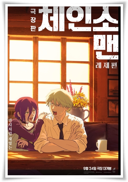 영화 "체인소 맨 레제편" (사진=CGV)