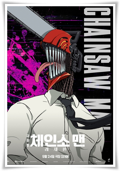 영화 "체인소 맨 레제편" (사진=CGV)
