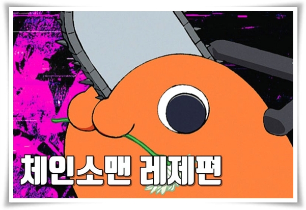 영화 "체인소 맨 레제편" (사진=CGV)