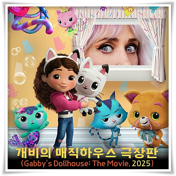 영화 "개비의 매직하우스" (사진=Megabox)