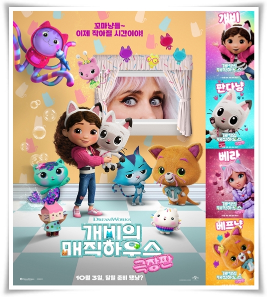 영화 "개비의 매직하우스" (사진=Megabox)