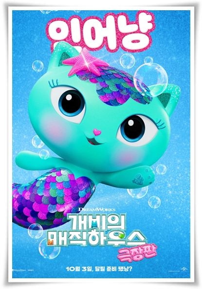 영화 "개비의 매직하우스" (사진=Megabox)