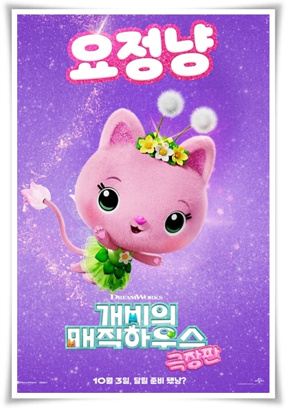 영화 "개비의 매직하우스" (사진=Megabox)
