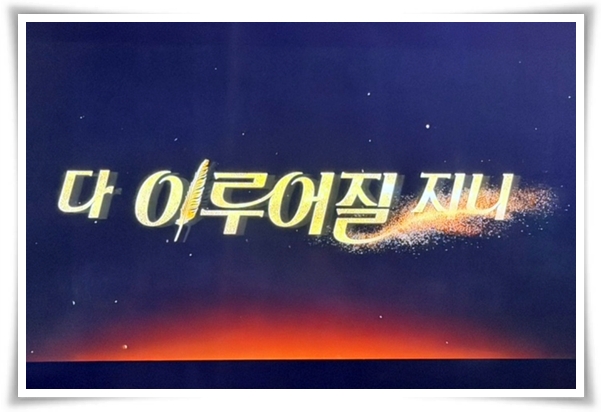 드라마 "다 이루어질지니" (사진=Netflix)