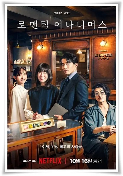 드라마 "로맨틱 어나니머스" (사진=Netflix)