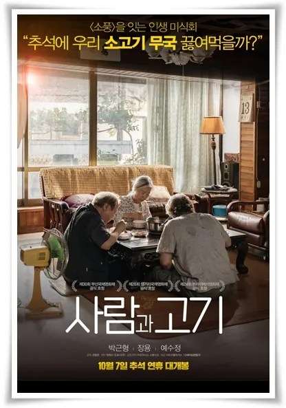 영화 "사람과 고기" (사진=CGV)