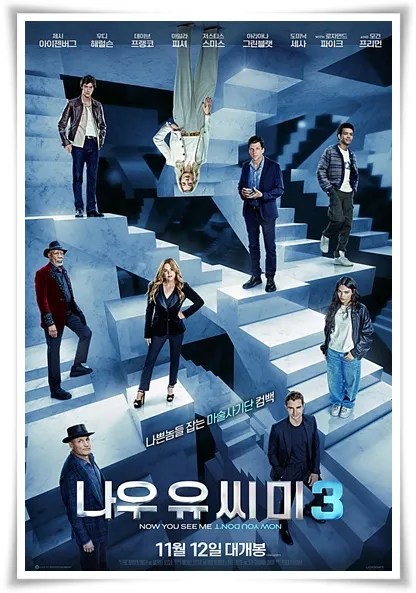 영화 "나우 유 씨 미 3" (사진=CGV)