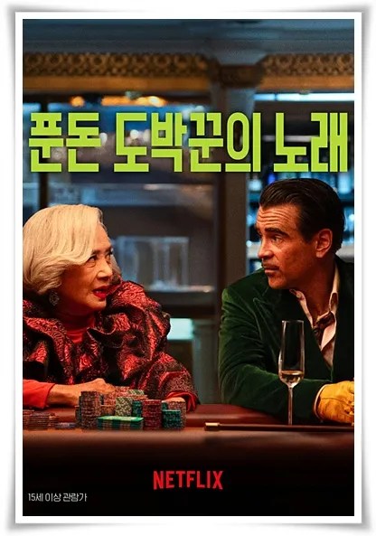 영화 "푼돈 도박꾼의 노래" (사진=Netflix)
