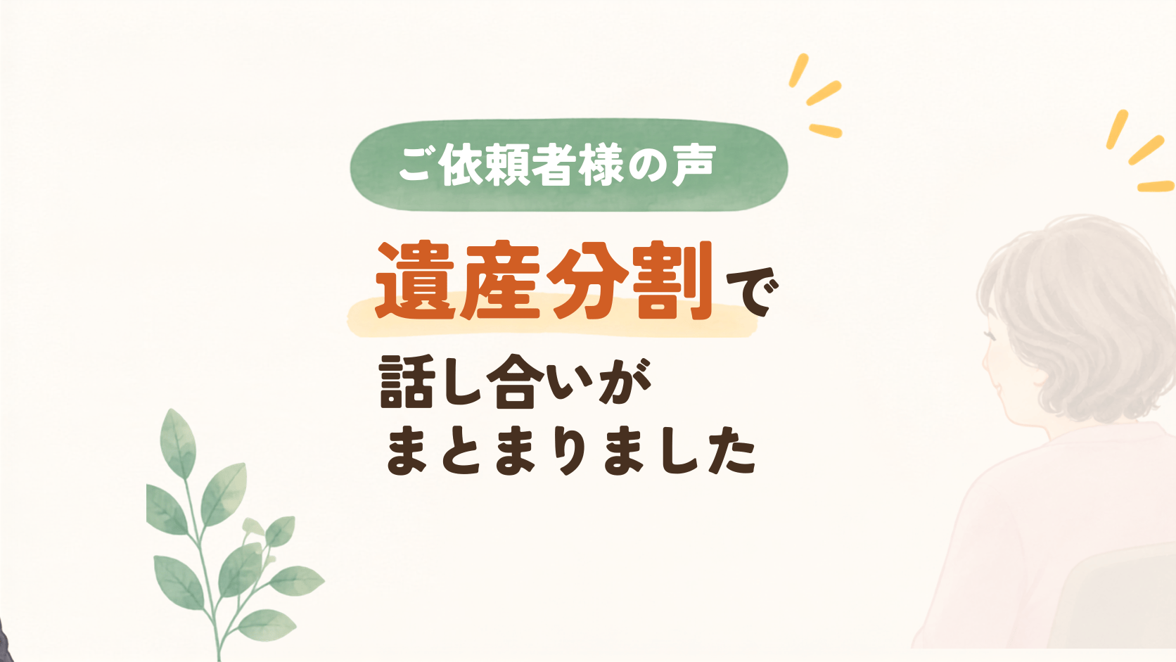 遺産分割について弁護士に相談するご依頼者様のイラスト