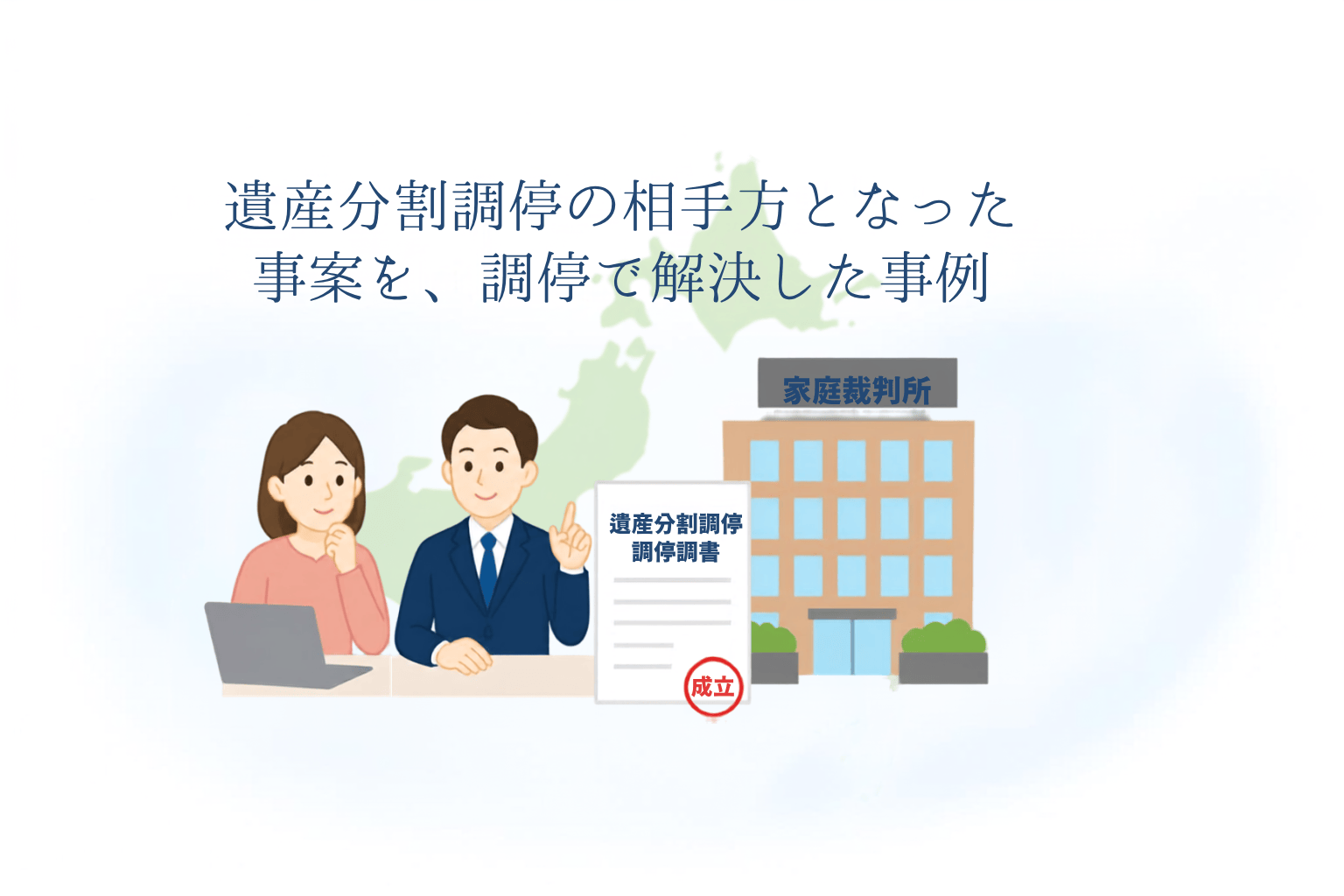 女性相談者と弁護士、遺産分割調停の書類、家庭裁判所、日本地図を描いた解決事例のイラスト