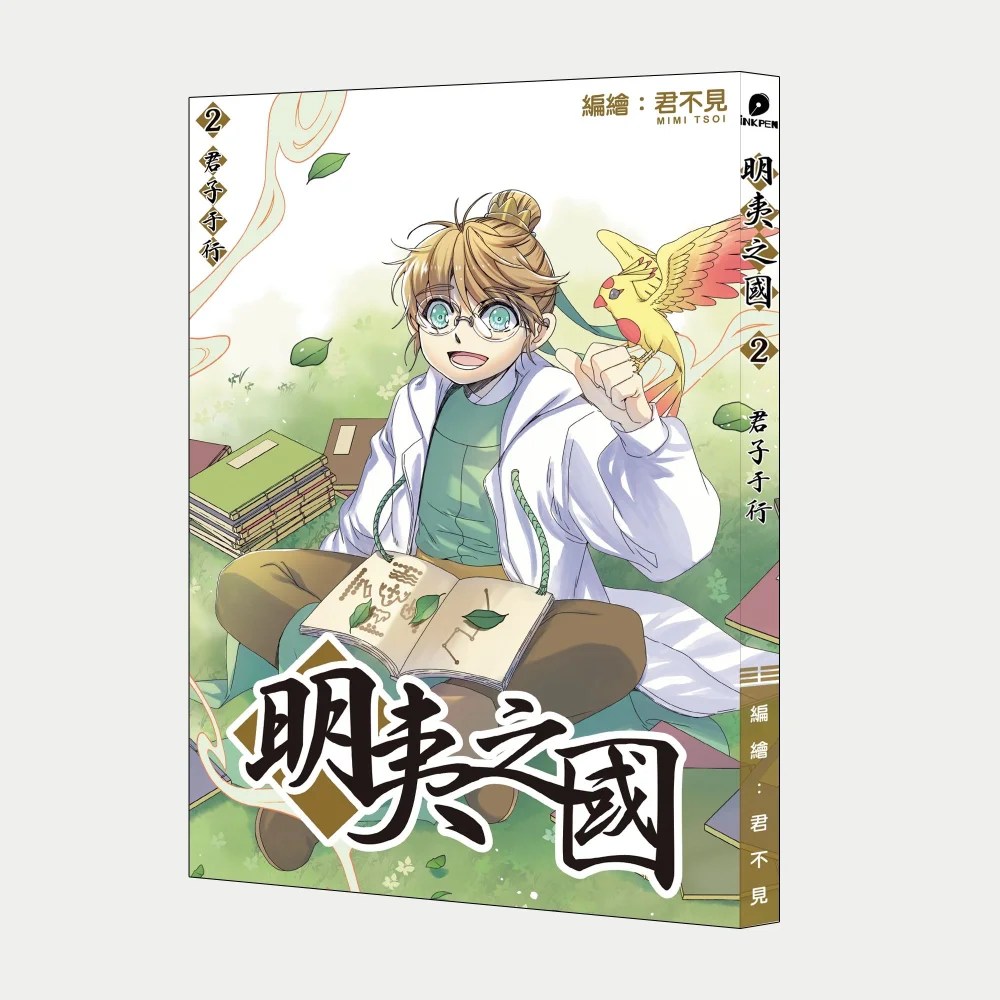 明夷之國-第二期