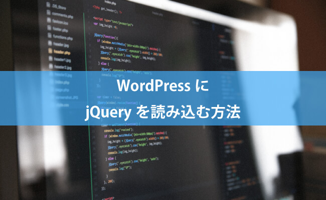Wordpressにjqueryを読み込む方法 Inoma Create Wordpressにjqueryを読み込む方法 Inoma Create