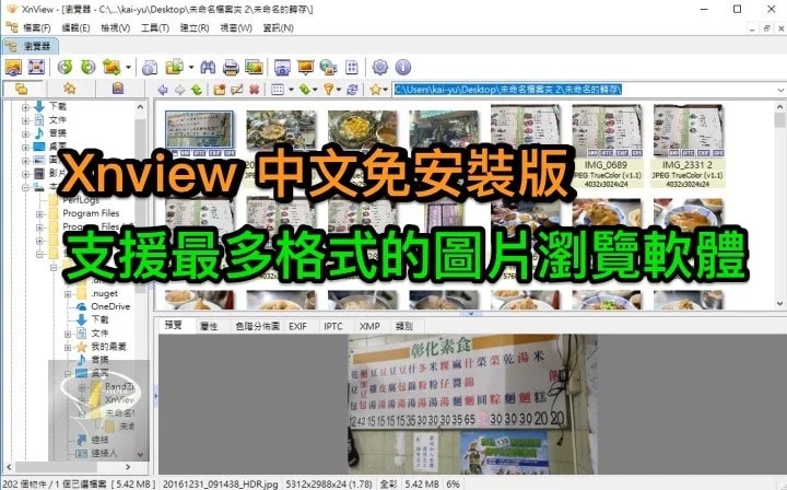 XnView 2.52.2 中文可攜版下載