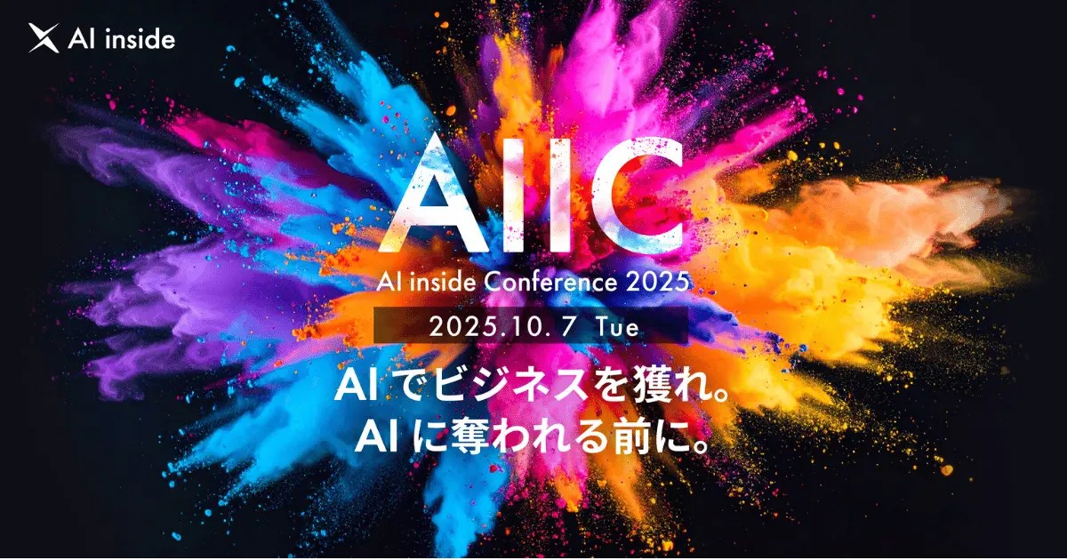 AI inside、AIエージェントによる事業創出と業務変革の最前線を発表する「AIIC2025」を10月7日に開催