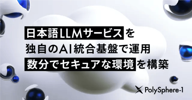 AI inside、日本語LLMサービス「PolySphere-1」の運用をAI統合基盤「AnyData」で実現、セキュアなプライベート環境をわずか数分で構築