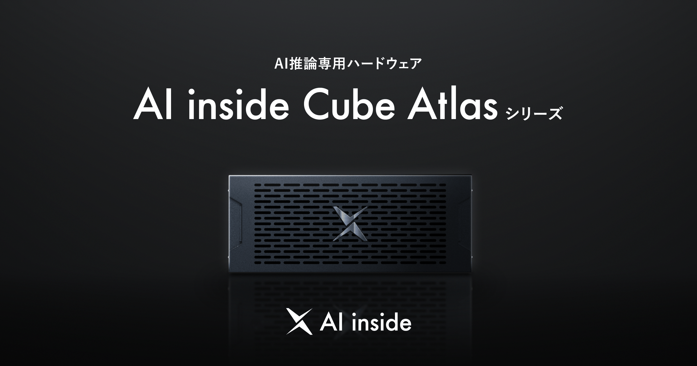 AI inside、AI推論専用ハードウェア「AI inside Cube Atlas」シリーズを提供開始 