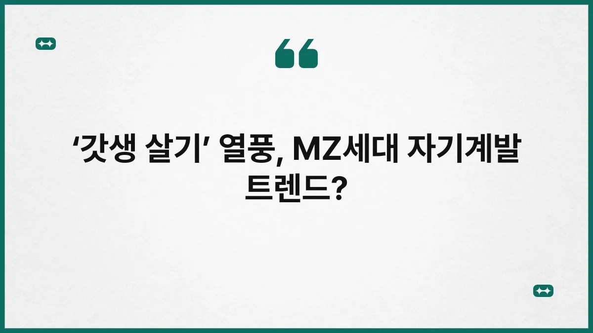 ‘갓생 살기’ 열풍, MZ세대 자기계발 트렌드? 3