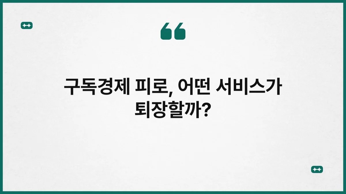 구독경제 피로, 어떤 서비스가 퇴장할까? 9