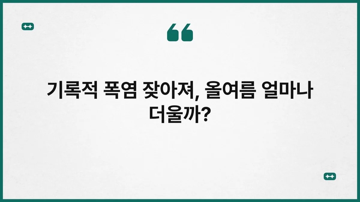 기록적 폭염 잦아져, 올여름 얼마나 더울까? 2
