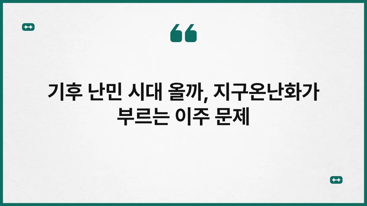 기후 난민 시대 올까, 지구온난화가 부르는 이주 문제 10