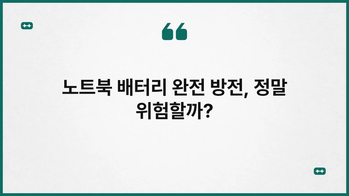 노트북 배터리 완전 방전, 정말 위험할까? 3