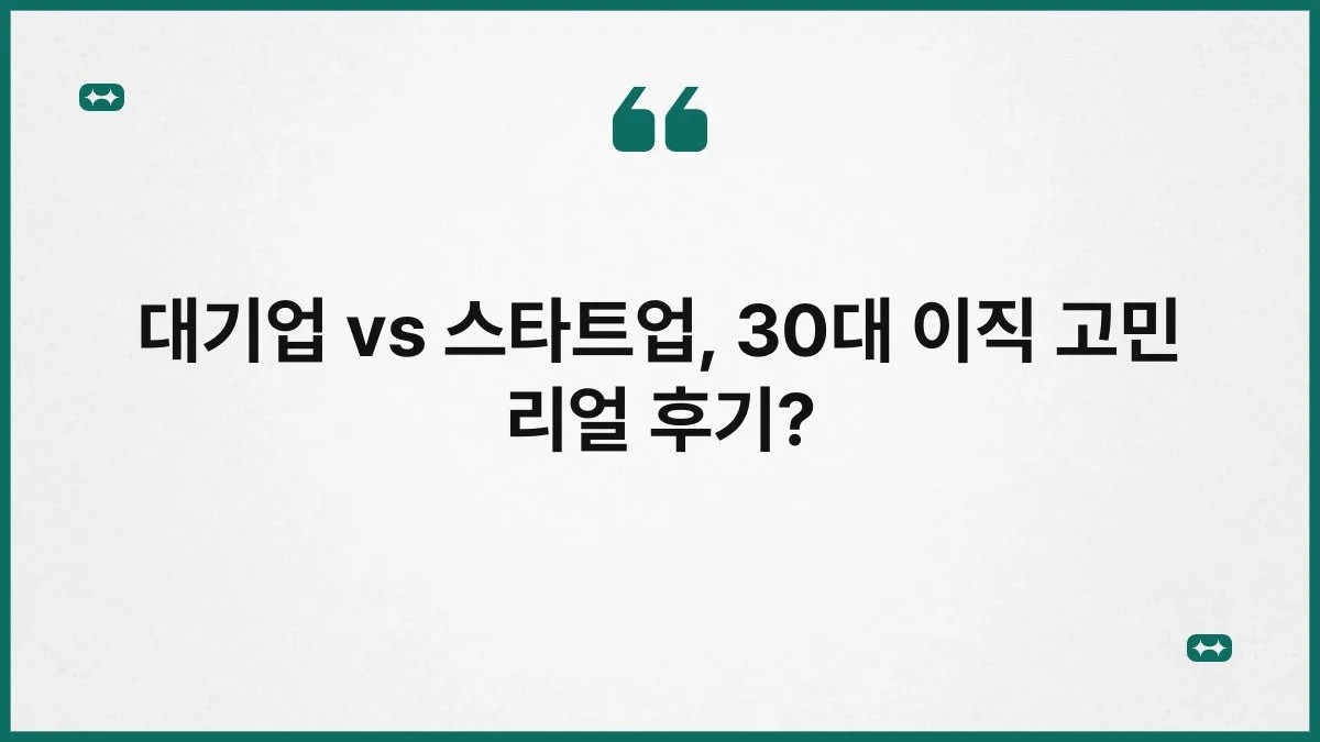 대기업 vs 스타트업, 30대 이직 고민 리얼 후기? 1