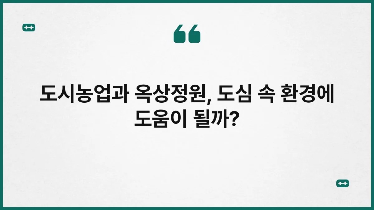 도시농업과 옥상정원, 도심 속 환경에 도움이 될까? 6