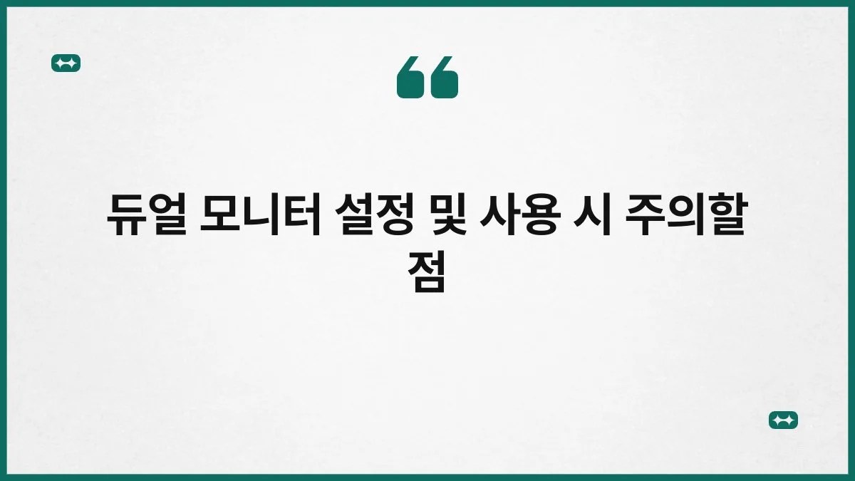 듀얼 모니터 설정 및 사용 시 주의할 점 2