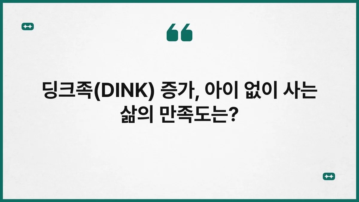 딩크족(DINK) 증가, 아이 없이 사는 삶의 만족도는? 8