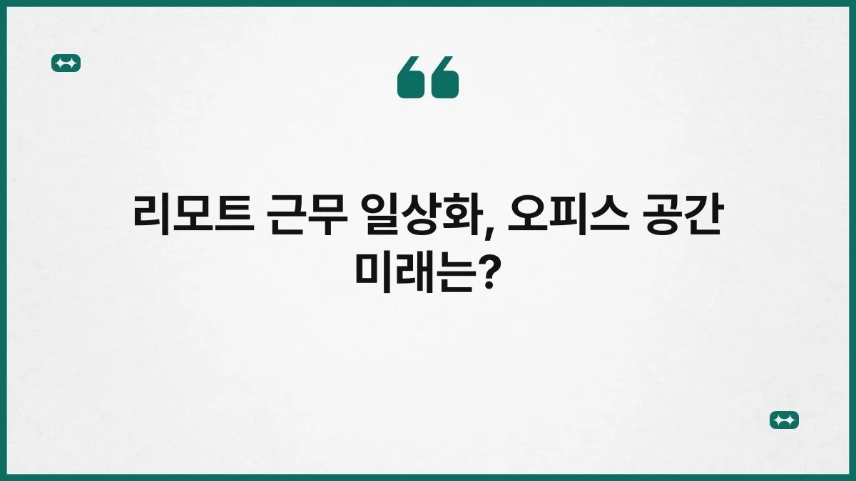 리모트 근무 일상화, 오피스 공간 미래는? 4