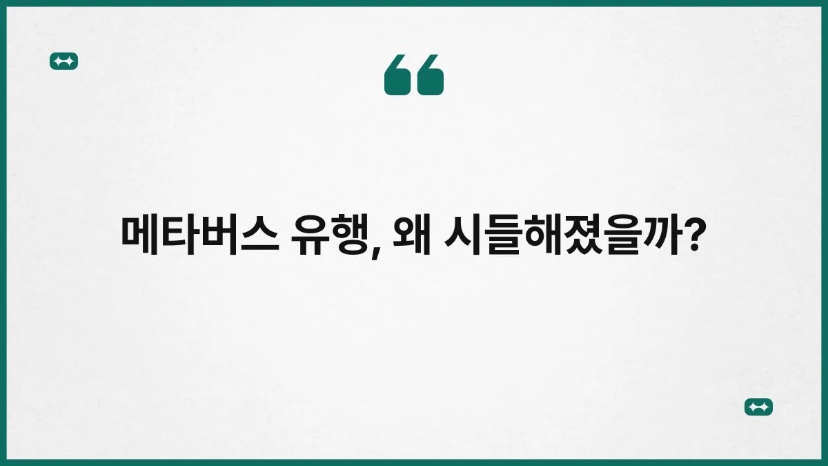 메타버스 유행, 왜 시들해졌을까? 2