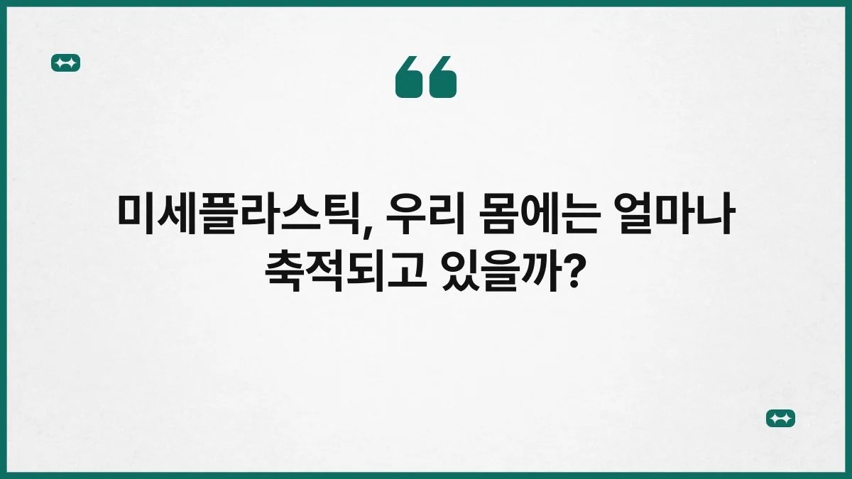 미세플라스틱, 우리 몸에는 얼마나 축적되고 있을까? 7