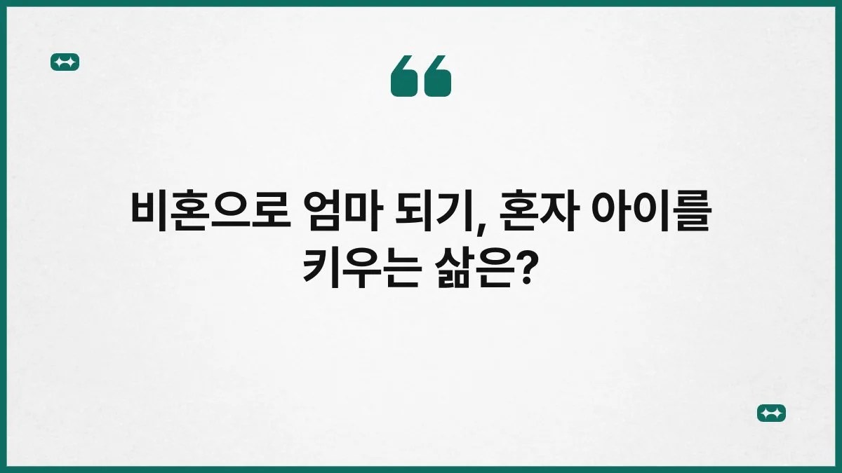 비혼으로 엄마 되기, 혼자 아이를 키우는 삶은? 6