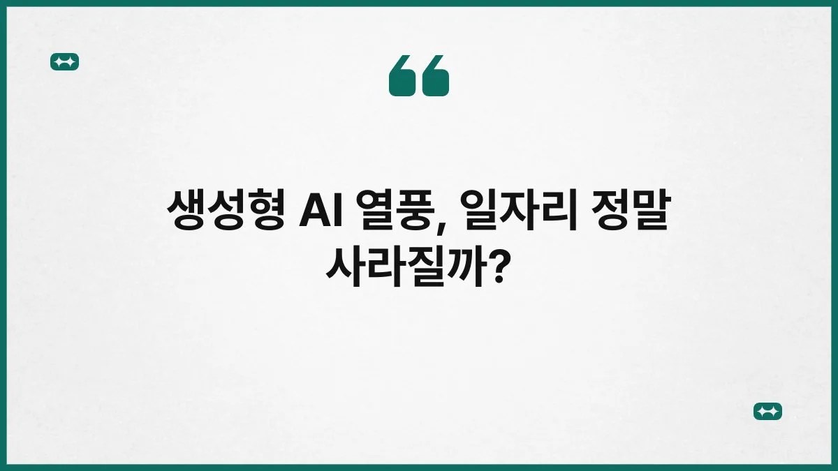 생성형 AI 열풍, 일자리 정말 사라질까? 4