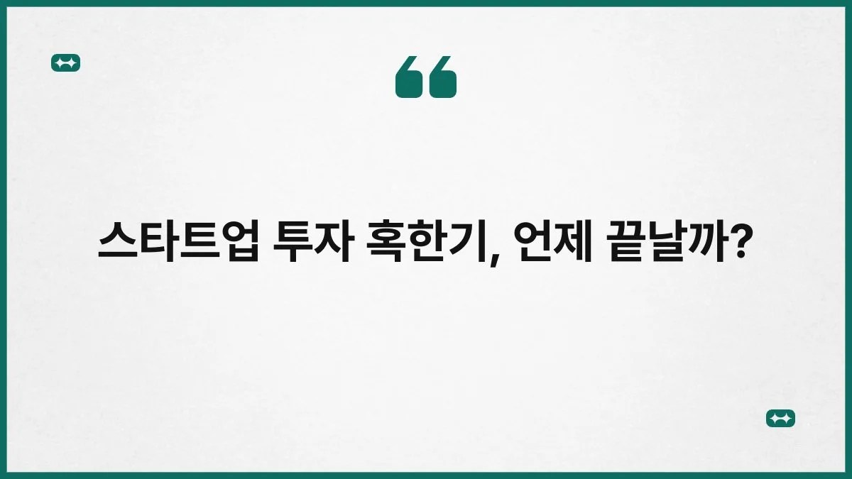 스타트업 투자 혹한기, 언제 끝날까? 7