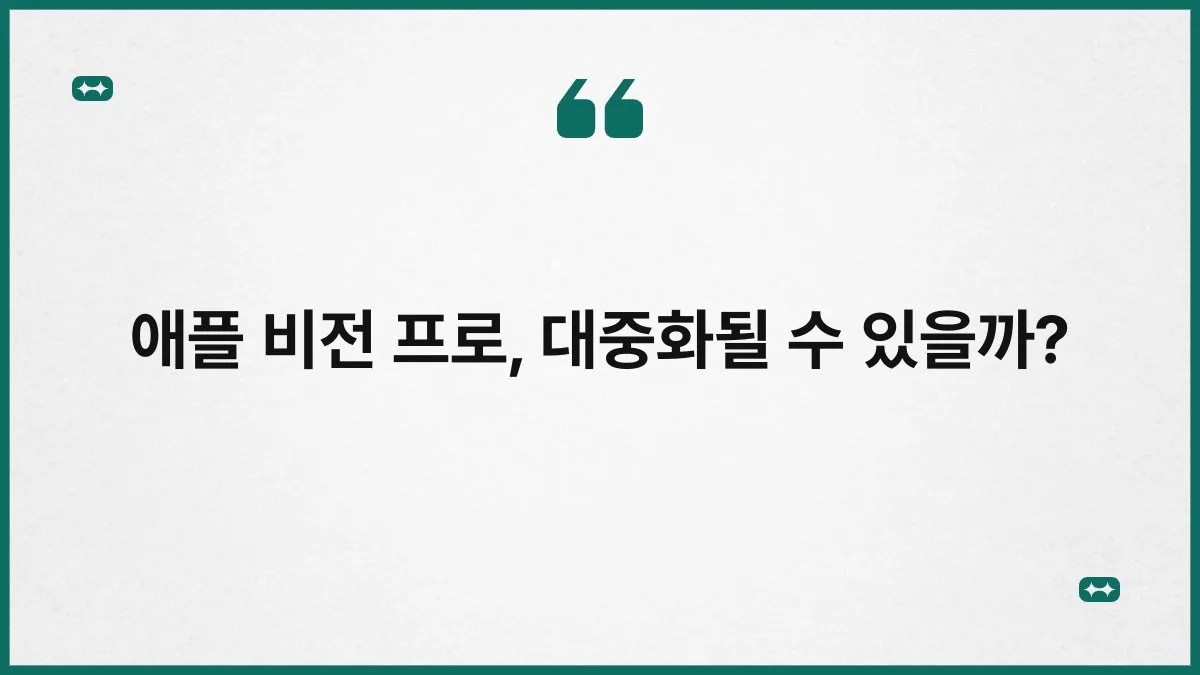 애플 비전 프로, 대중화될 수 있을까? 1