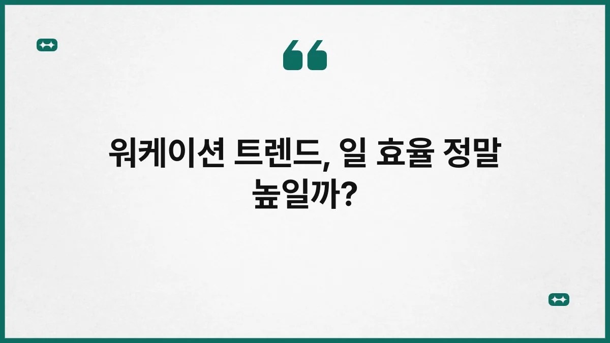 워케이션 트렌드, 일 효율 정말 높일까? 1