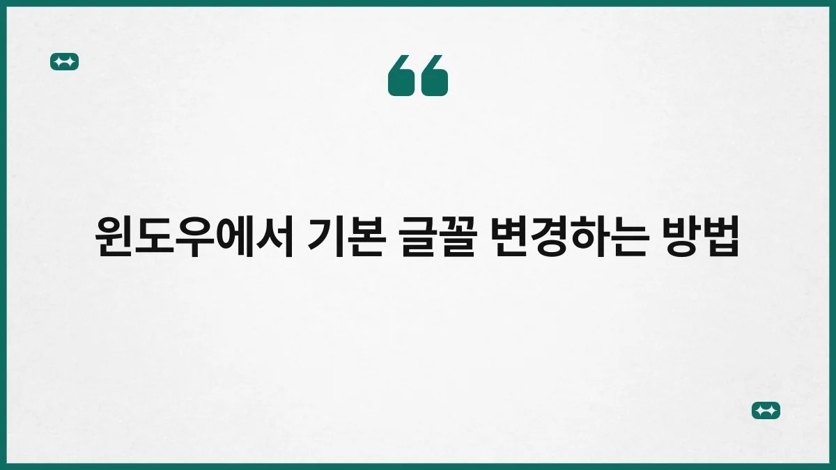윈도우에서 기본 글꼴 변경하는 방법 10