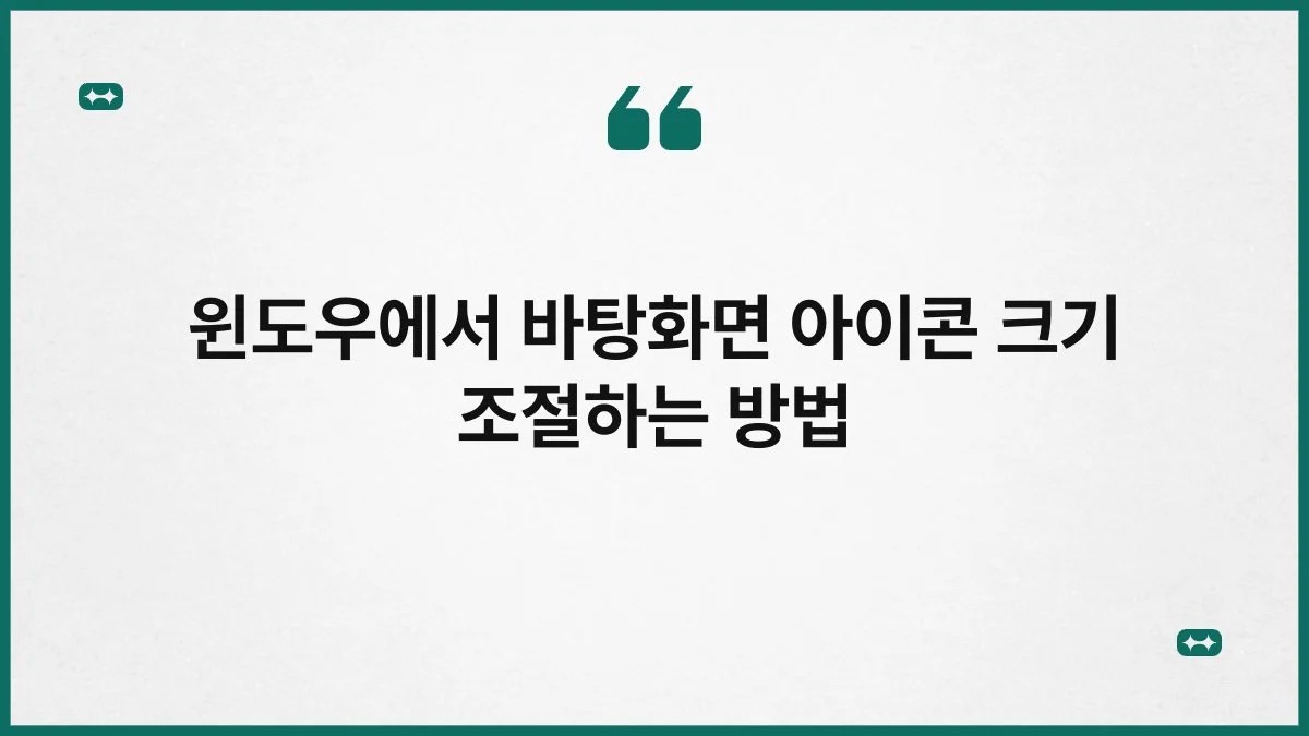 윈도우에서 바탕화면 아이콘 크기 조절하는 방법 7