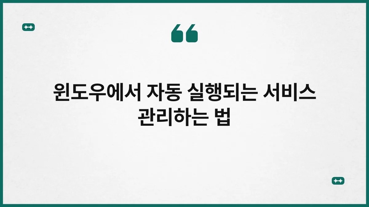 윈도우에서 자동 실행되는 서비스 관리하는 법 5