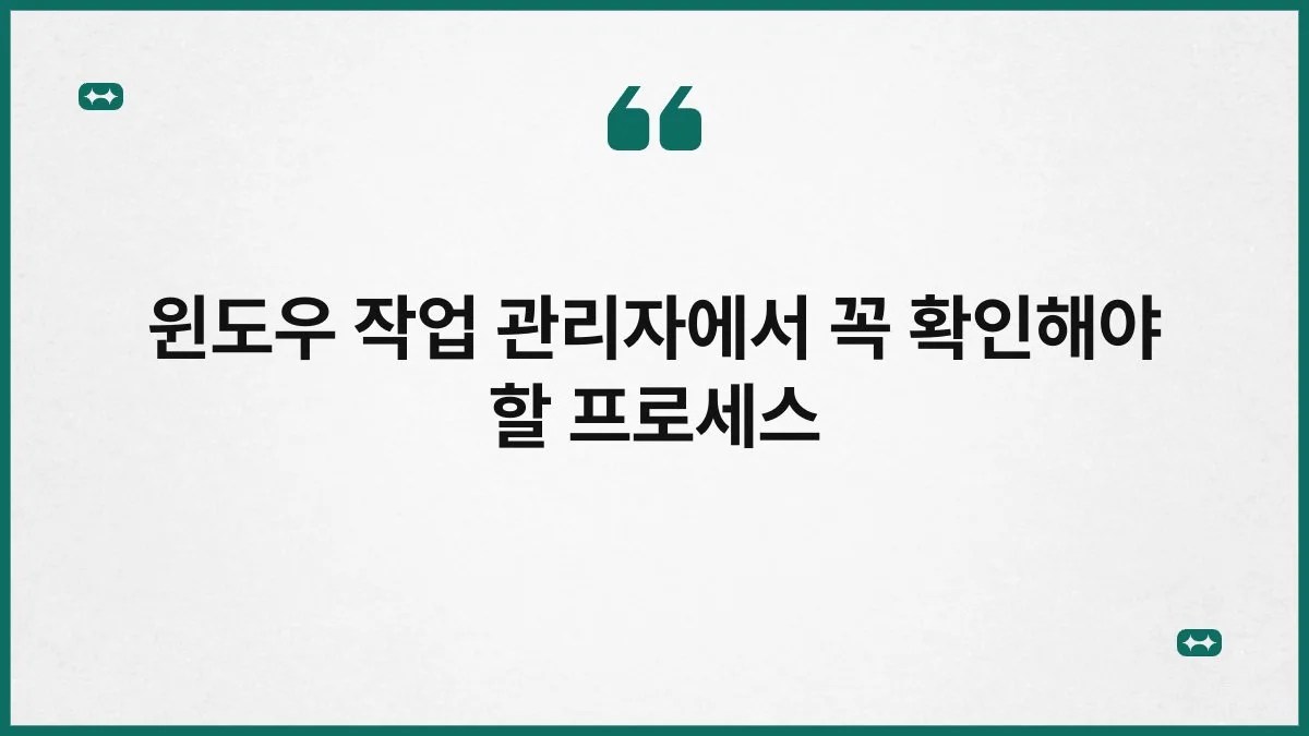윈도우 작업 관리자에서 꼭 확인해야 할 프로세스 4