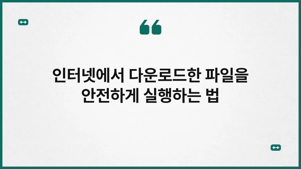 인터넷에서 다운로드한 파일을 안전하게 실행하는 법 8