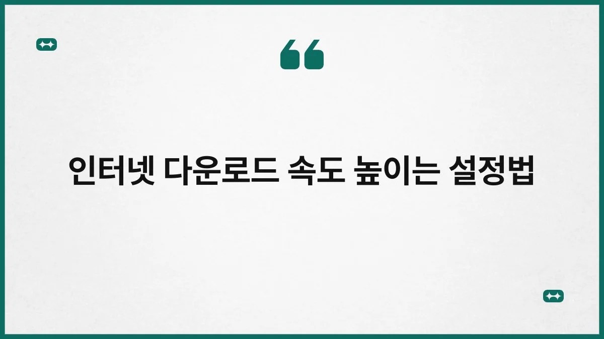 인터넷 다운로드 속도 높이는 설정법 1