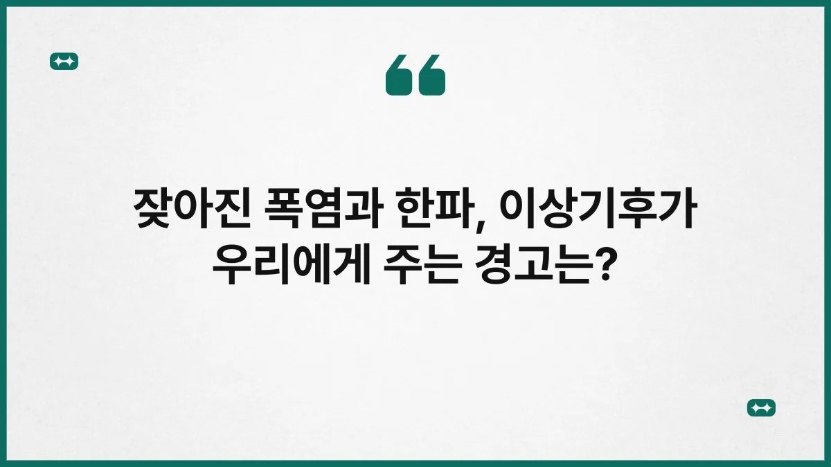 잦아진 폭염과 한파, 이상기후가 우리에게 주는 경고는? 9