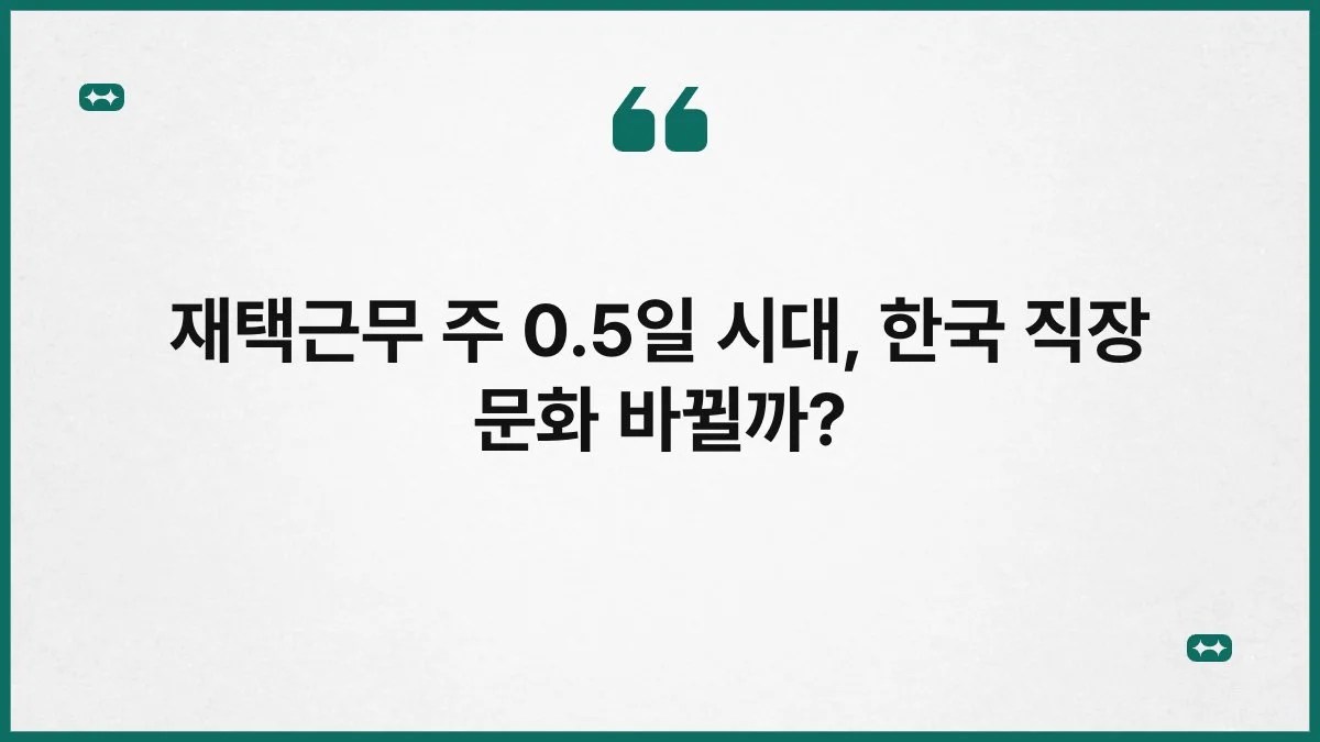 재택근무 주 0.5일 시대, 한국 직장 문화 바뀔까? 4