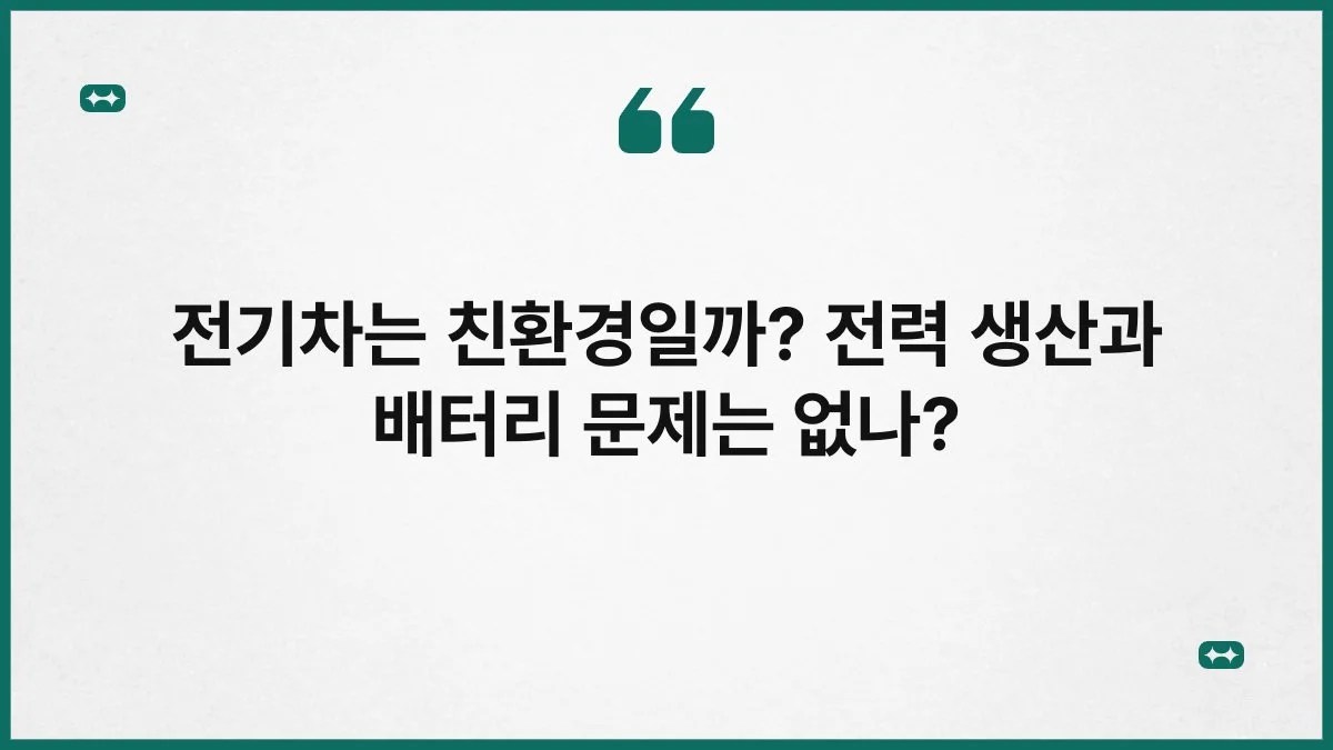 전기차는 친환경일까? 전력 생산과 배터리 문제는 없나? 8