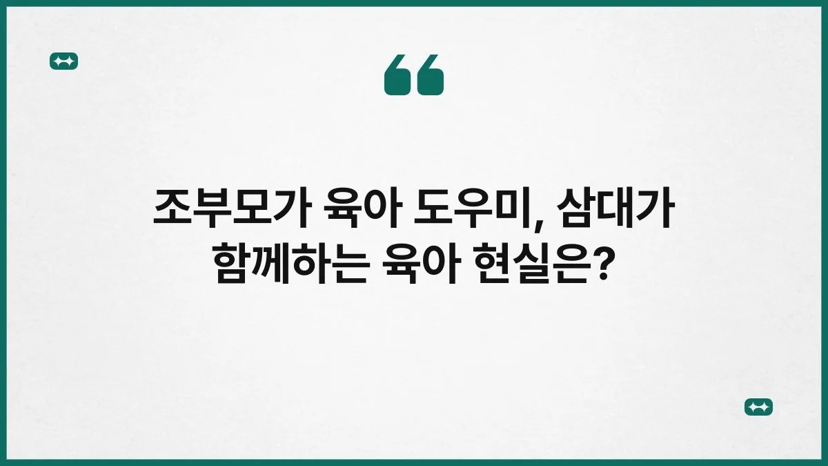 조부모가 육아 도우미, 삼대가 함께하는 육아 현실은? 7