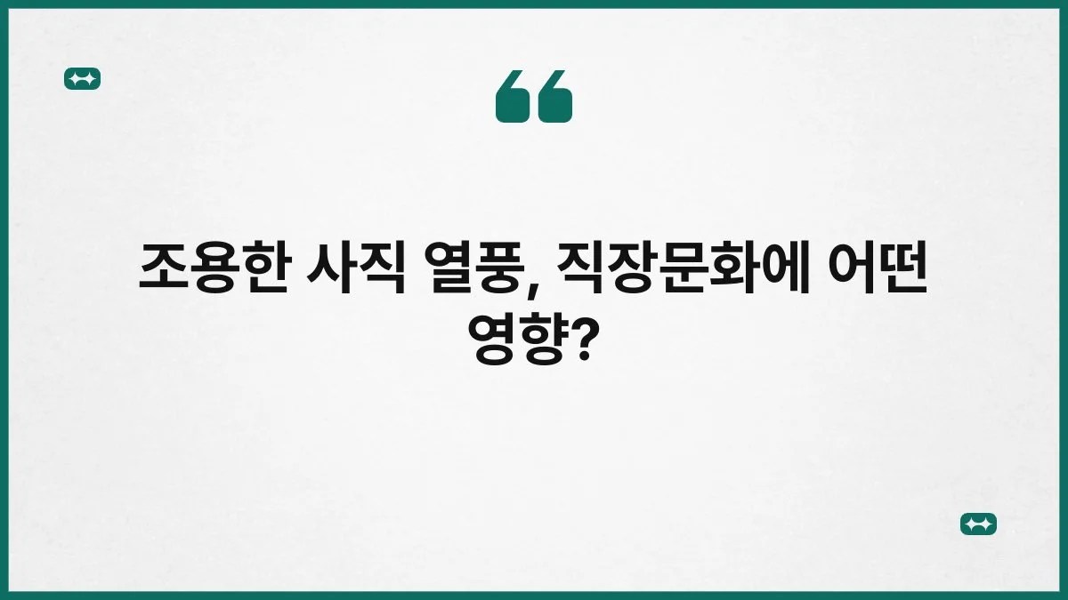 조용한 사직 열풍, 직장문화에 어떤 영향? 2
