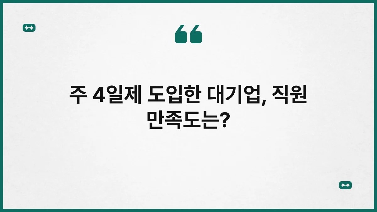 주 4일제 도입한 대기업, 직원 만족도는? 5