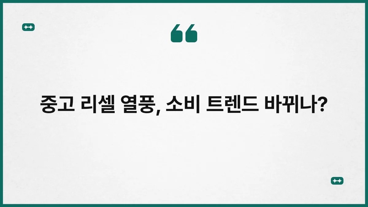 중고 리셀 열풍, 소비 트렌드 바뀌나? 8